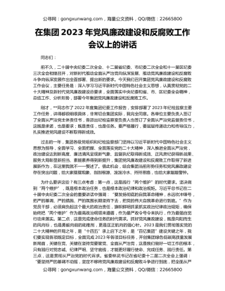 在集团2023年党风廉政建设和反腐败工作会议上的讲话