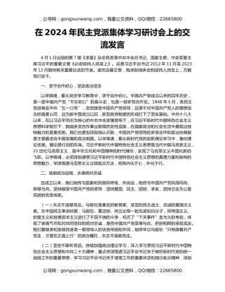 在2024年民主党派集体学习研讨会上的交流发言
