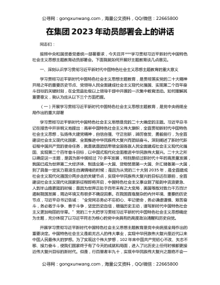 在集团2023年动员部署会上的讲话