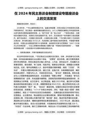 在2024年民主恳谈会制度建设专题座谈会上的交流发言