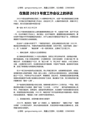 在集团2023年度工作会议上的讲话