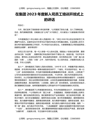 在集团2023年度新入司员工培训开班式上的讲话