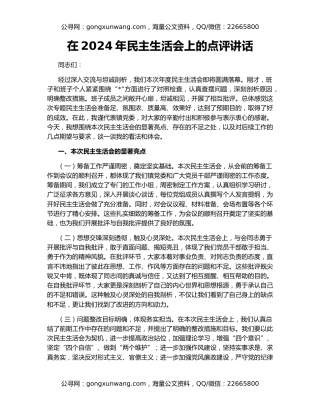 在2024年民主生活会上的点评讲话