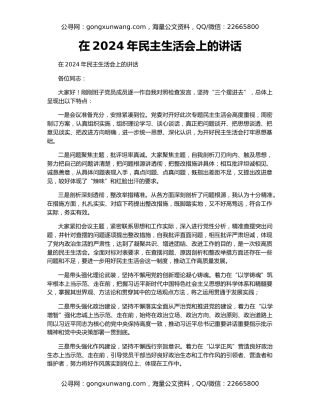 在2024年民主生活会上的讲话