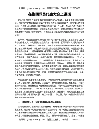 在集团党员代表大会上讲话