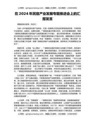 在2024年民宿产业发展专题推进会上的汇报发言