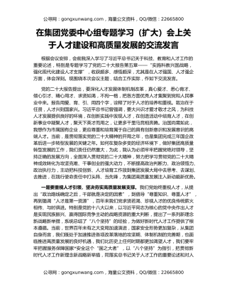 在集团党委中心组专题学习（扩大）会上关于人才建设和高质量发展的交流发言