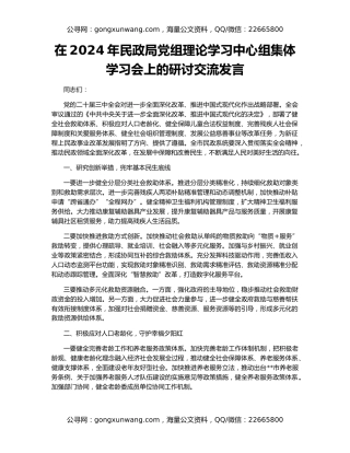 在2024年民政局党组理论学习中心组集体学习会上的研讨交流发言