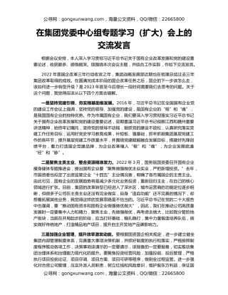 在集团党委中心组专题学习（扩大）会上的交流发言