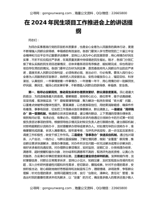 在2024年民生项目工作推进会上的讲话提纲
