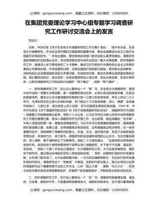 在集团党委理论学习中心组专题学习调查研究工作研讨交流会上的发言