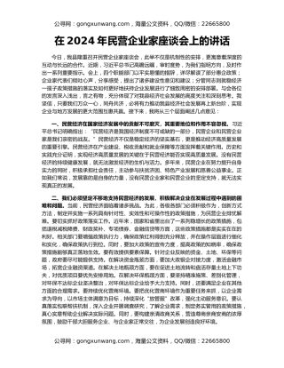 在2024年民营企业家座谈会上的讲话