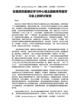 在集团党委理论学习中心组主题教育专题学习会上的研讨发言