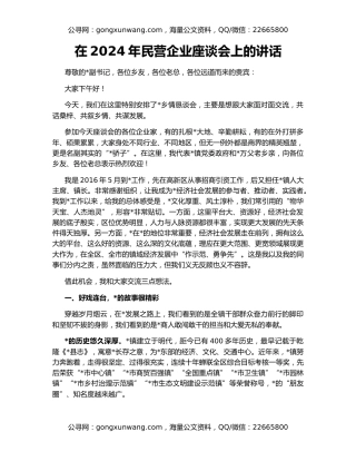 在2024年民营企业座谈会上的讲话