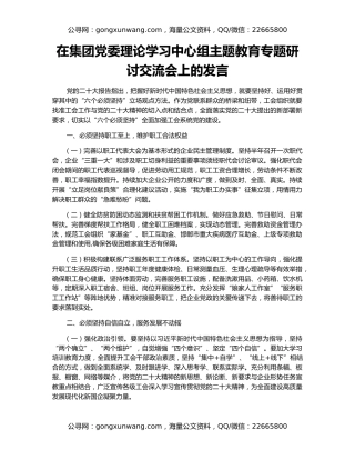 在集团党委理论学习中心组主题教育专题研讨交流会上的发言