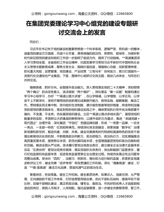 在集团党委理论学习中心组党的建设专题研讨交流会上的发言