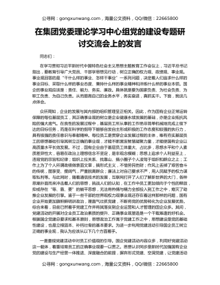 在集团党委理论学习中心组党的建设专题研讨交流会上的发言（2）