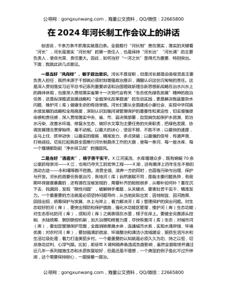 在2024年河长制工作会议上的讲话