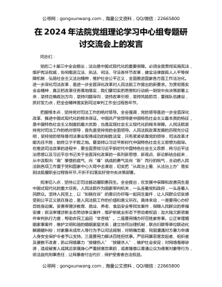 在2024年法院党组理论学习中心组专题研讨交流会上的发言