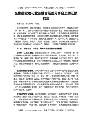 在集团党建与业务融合经验分享会上的汇报发言