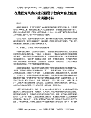 在集团党风廉政建设暨警示教育大会上的廉政谈话材料