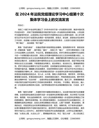 在2024年法院党组理论学习中心组第十次集体学习会上的交流发言