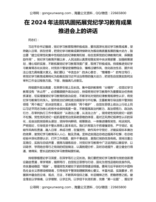 在2024年法院巩固拓展党纪学习教育成果推进会上的讲话