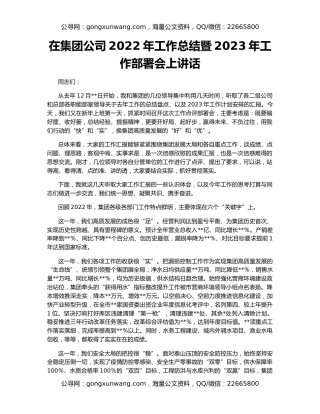 在集团公司2022年工作总结暨2023年工作部署会上讲话