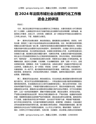 在2024年法院市域社会治理现代化工作推进会上的讲话