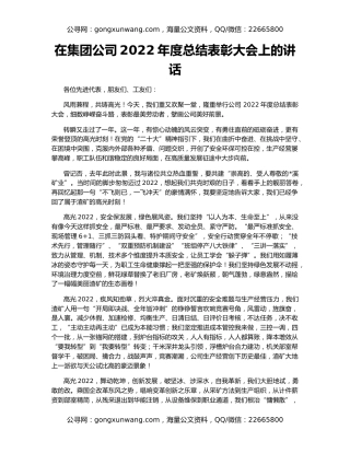 在集团公司2022年度总结表彰大会上的讲话