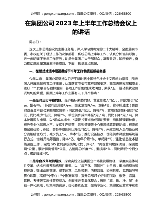 在集团公司2023年上半年工作总结会议上的讲话