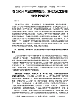 在2024年法院思想政治、宣传文化工作座谈会上的讲话