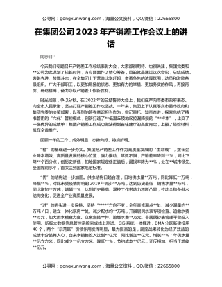 在集团公司2023年产销差工作会议上的讲话