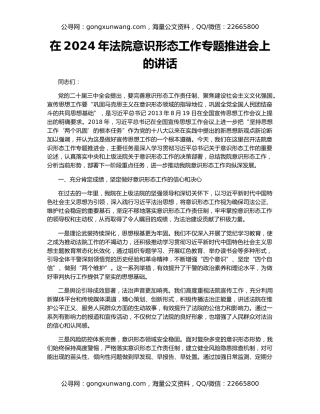 在2024年法院意识形态工作专题推进会上的讲话