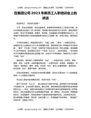在集团公司2023年新员工入职培训会上的讲话