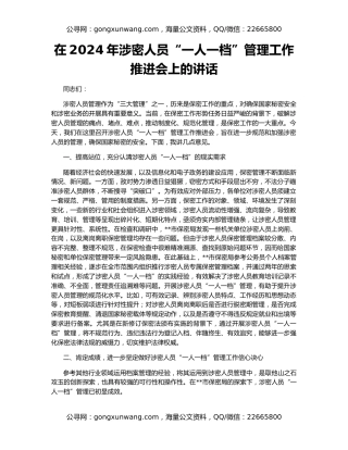 在2024年涉密人员“一人一档”管理工作推进会上的讲话