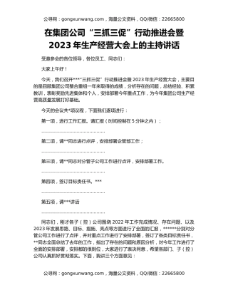 在集团公司“三抓三促”行动推进会暨2023年生产经营大会上的主持讲话
