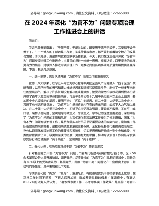 在2024年深化“为官不为”问题专项治理工作推进会上的讲话