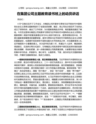 在集团公司主题教育读书班上的动员讲话