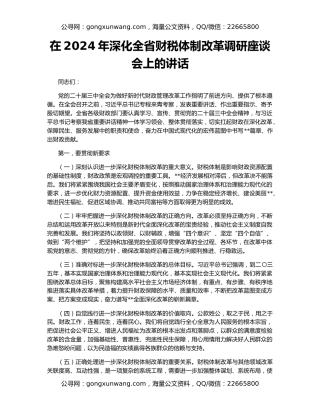 在2024年深化全省财税体制改革调研座谈会上的讲话