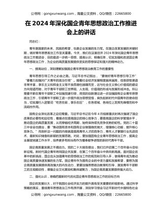 在2024年深化国企青年思想政治工作推进会上的讲话