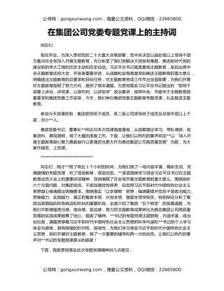 在集团公司党委专题党课上的主持词