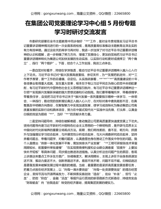 在集团公司党委理论学习中心组5月份专题学习时研讨交流发言