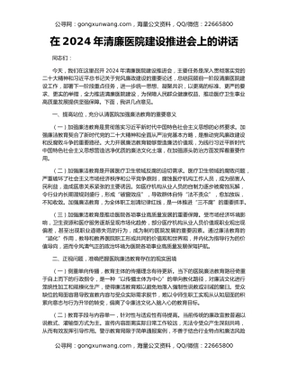在2024年清廉医院建设推进会上的讲话