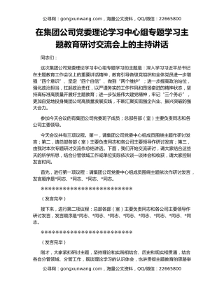 在集团公司党委理论学习中心组专题学习主题教育研讨交流会上的主持讲话