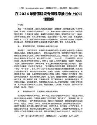 在2024年清廉建设专班观摩推进会上的讲话提纲