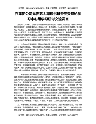 在集团公司党委第3期读书班暨党委理论学习中心组学习研讨交流发言