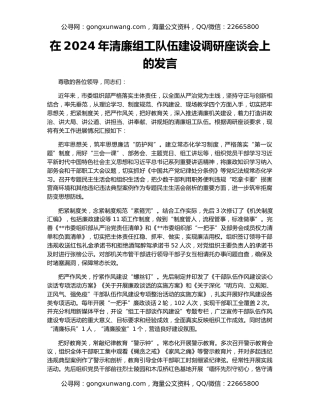 在2024年清廉组工队伍建设调研座谈会上的发言