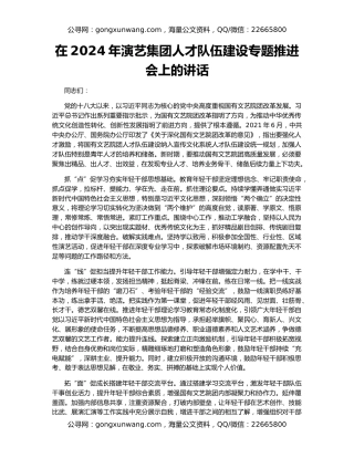 在2024年演艺集团人才队伍建设专题推进会上的讲话