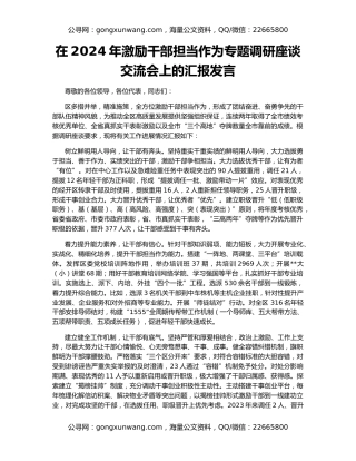 在2024年激励干部担当作为专题调研座谈交流会上的汇报发言